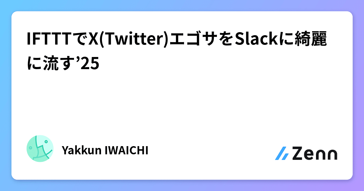 IFTTTでX(Twitter)エゴサをSlackに綺麗に流す'25